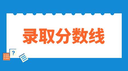 浙江海洋大學(xué)專升本錄取分?jǐn)?shù)線