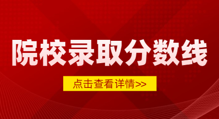 2023年浙江專升本各院校錄取分?jǐn)?shù)線