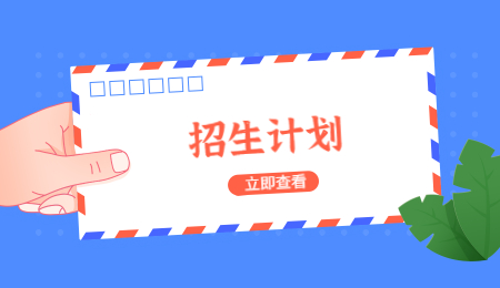 寧波財(cái)經(jīng)學(xué)院專升本征求志愿計(jì)劃