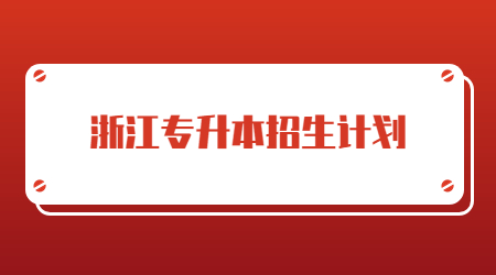 溫州商學院專升本征求志愿計劃
