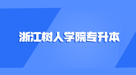浙江樹人學院專升本