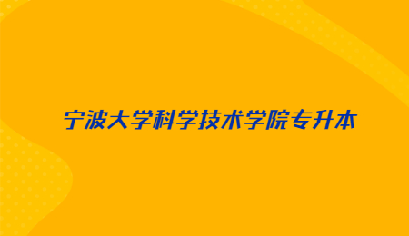 寧波大學(xué)科學(xué)技術(shù)學(xué)院專升本