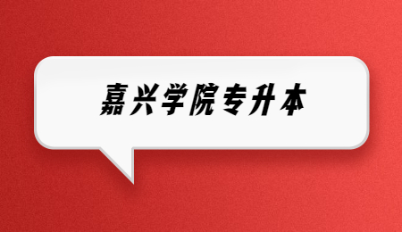 嘉興學(xué)院專升本