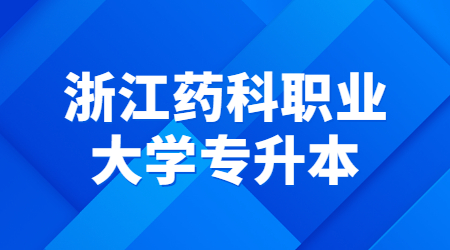 浙江藥科職業大學專升本