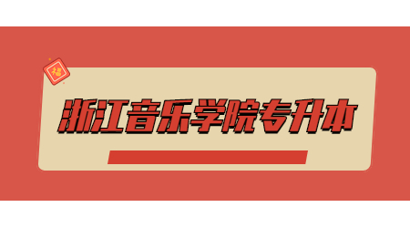 浙江音樂(lè)學(xué)院專(zhuān)升本