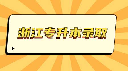 浙江專升本錄取