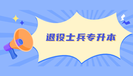 浙江專升本免試錄取
