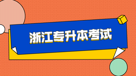 【考前提醒】2023年浙江專(zhuān)升本考試倒計(jì)時(shí)4天！