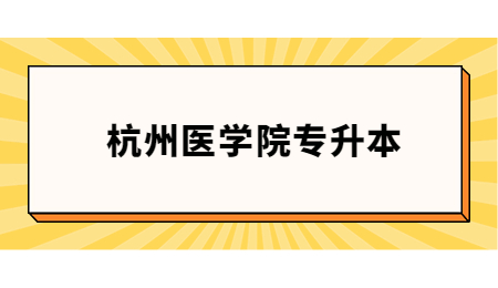 杭州醫學院專升本英語要求
