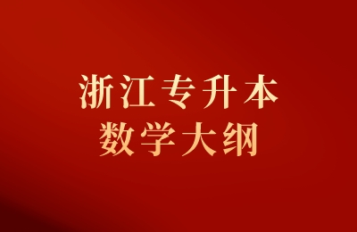 浙江專(zhuān)升本數(shù)學(xué)大綱