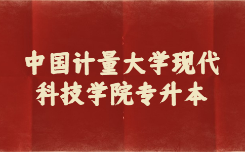 中國計(jì)量大學(xué)現(xiàn)代科技學(xué)院專升本