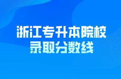 浙江專升本院校錄取分數(shù)線