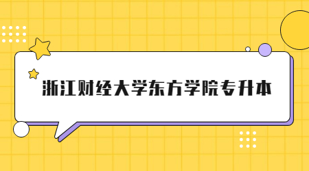 浙江財經大學東方學院專升本