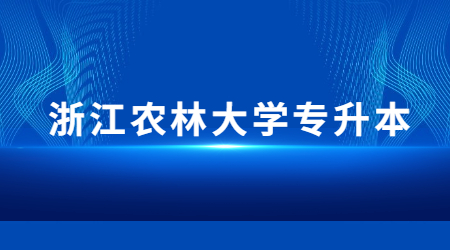 浙江農(nóng)林大學(xué)專升本