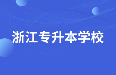 浙江省專升本