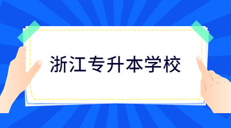 浙江專升本