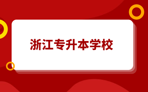 浙江省專升本