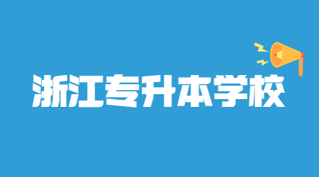 浙江樹人學(xué)院專升本