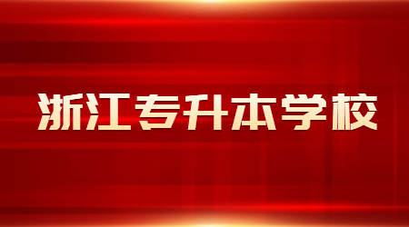 浙江越秀外國(guó)語(yǔ)學(xué)院專升本