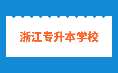 嘉興學院專升本