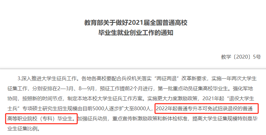 浙江專升本退役士兵