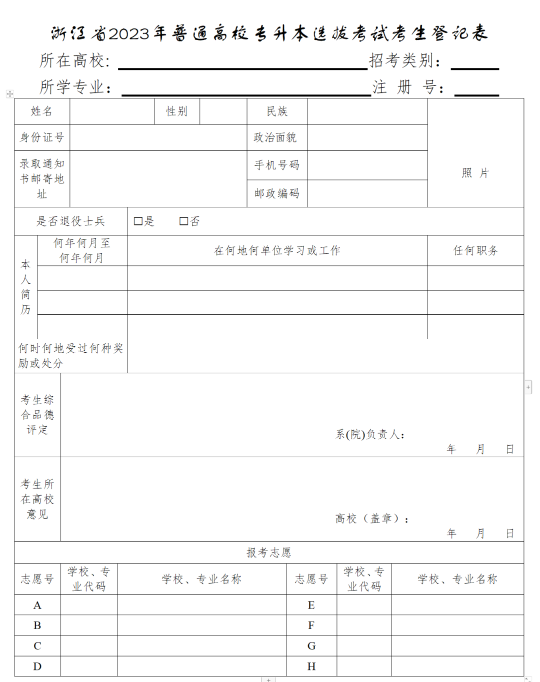浙江專升本報名表