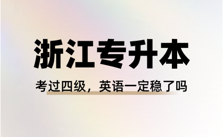 考過四級！浙江專升本英語一定穩了嗎？