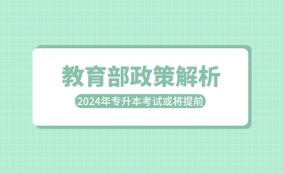 教育部政策解析：2024年專升本考試或將提前！