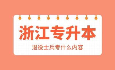 2024年浙江專升本退役士兵考什么內容？