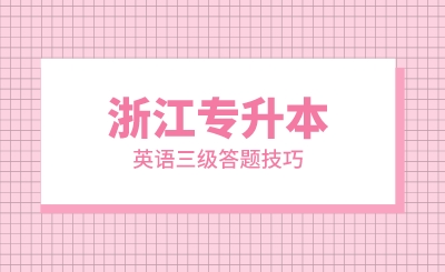 浙江專升本英語三級答題技巧