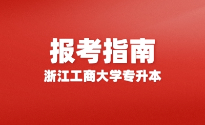 2024年浙江工商大學專升本報考指南