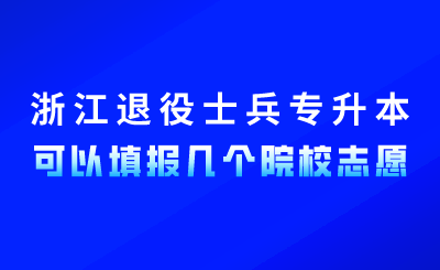 浙江退役士兵專升本可以填報幾個院校志愿