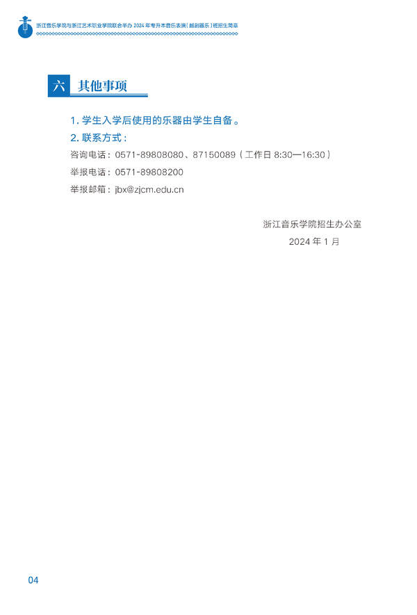 2024年浙江音樂學院與浙江藝術職業學院聯合舉辦專升本音樂表演（越劇器樂）班招生簡章