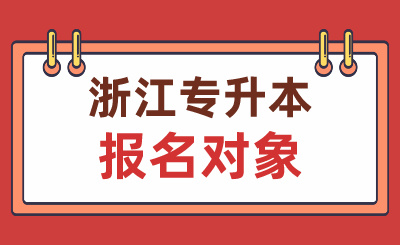 2024年浙江專升本報名對象