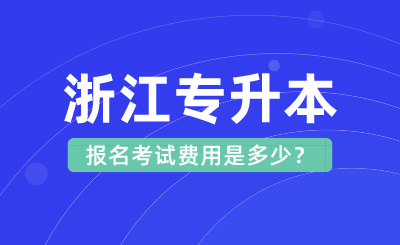 2024年浙江專升本報名考試費用是多少？