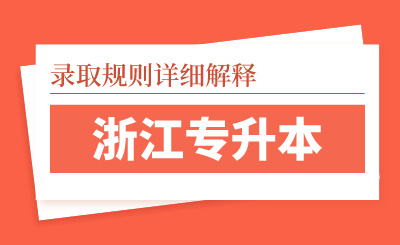 2024年浙江專升本錄取規則詳細解釋