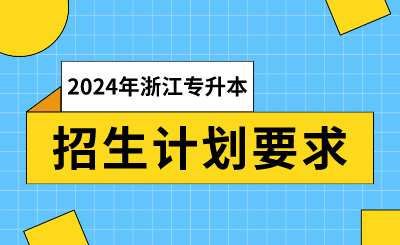 2024年浙江專升本招生計(jì)劃要求