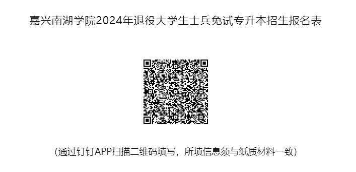 2024年嘉興南湖學院專升本退役大學生士兵免試招生簡章
