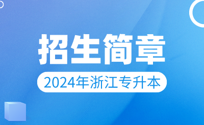 2024年浙江水利水電學院專升本招生簡章