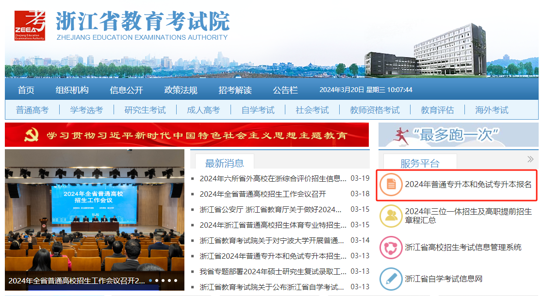 2024年浙江專升本網上報名提醒，3月20日17點結束