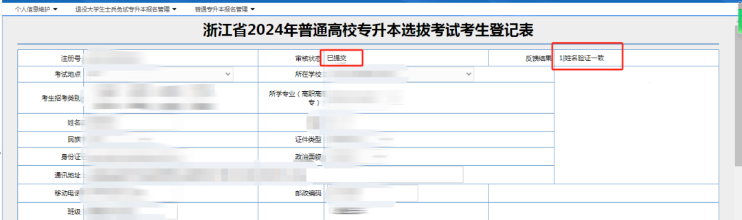 浙江專升本報名提交完信息后需要注意什么？