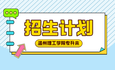 2024年溫州理工學(xué)院專升本招生計(jì)劃