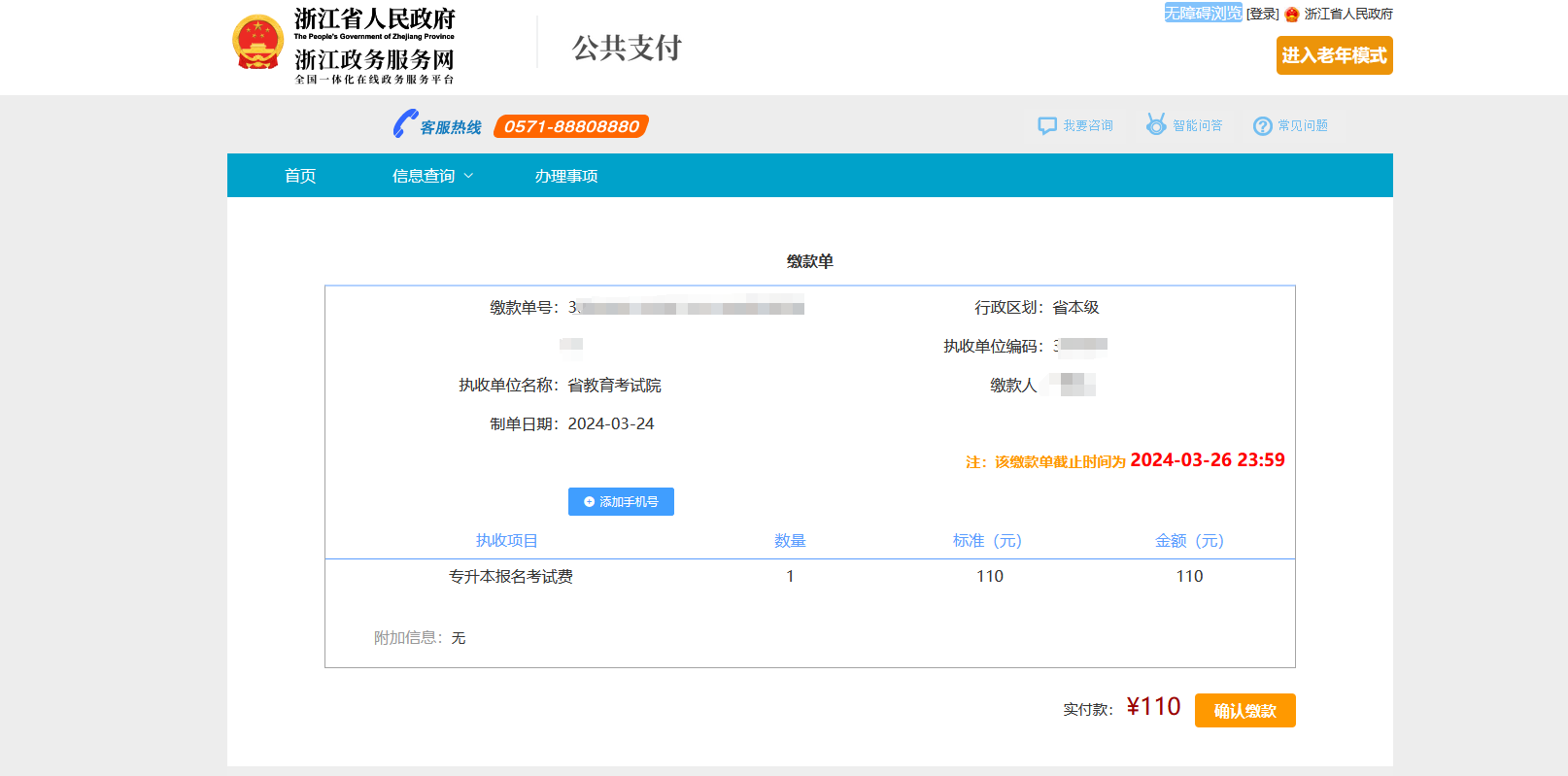 浙江專升本線上繳費全流程講解，逾期未繳費視為放棄考試！