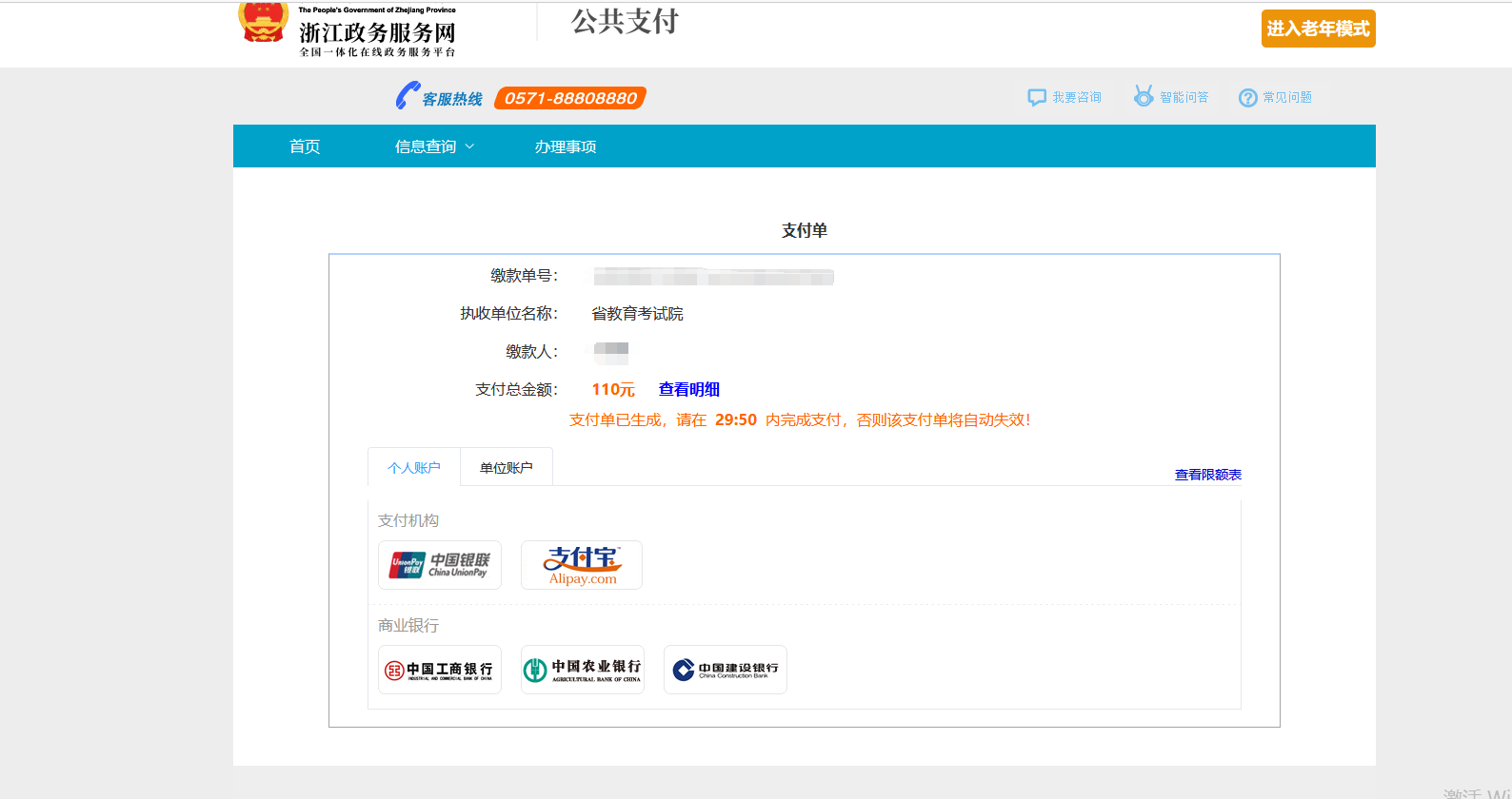 浙江專升本線上繳費全流程講解，逾期未繳費視為放棄考試！