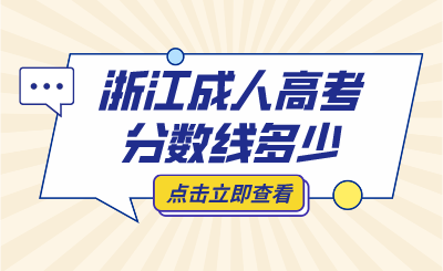 2024年浙江省成人高考分數線多少
