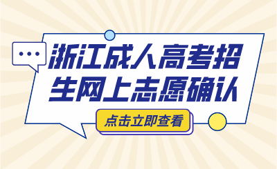 浙江成人高考招生網上志愿確認開啟