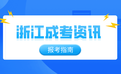 國(guó)家級(jí)一流專業(yè)！2024年浙江成人高考動(dòng)物醫(yī)學(xué)報(bào)考指南