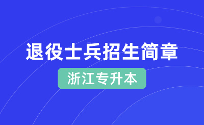 2024年浙江專升本退役士兵免試招生簡章匯總
