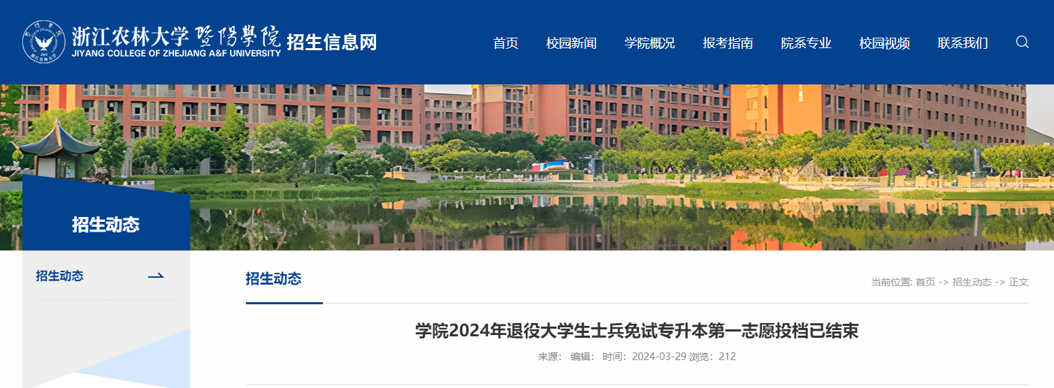 2024年浙江農(nóng)林大學(xué)暨陽(yáng)學(xué)院專升本退役大學(xué)生士兵免試第一志愿投檔已結(jié)束