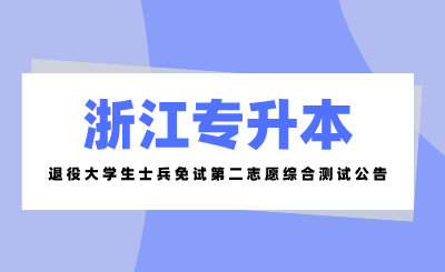 2024年寧波工程學(xué)院退役大學(xué)生士兵免試專升本(第二院校志愿)綜合測試考生須知